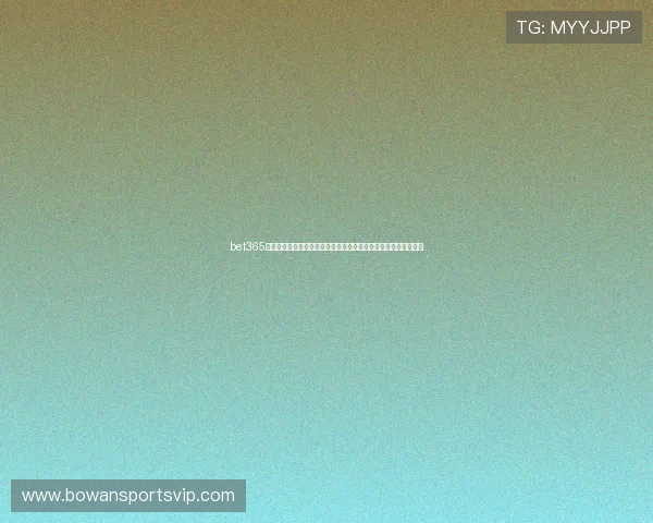 bet365网站世界杯赛事数据统计：最新比分、排名与投注数据一站式查询