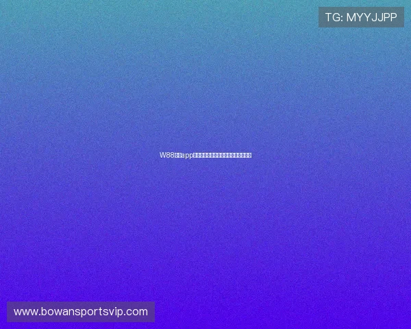 W88体育app安全保障措施及隐私保护策略全面介绍