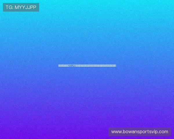 问鼎娱乐入口：2026世界杯赛事直播与回放资源全方位覆盖，第一时间掌握最新动态